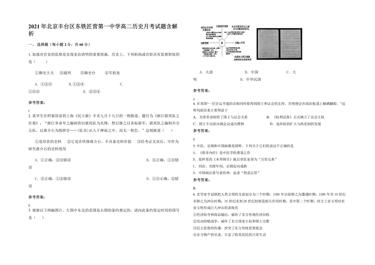 2021年北京丰台区东铁匠营第一中学高二历史月考试题含解析