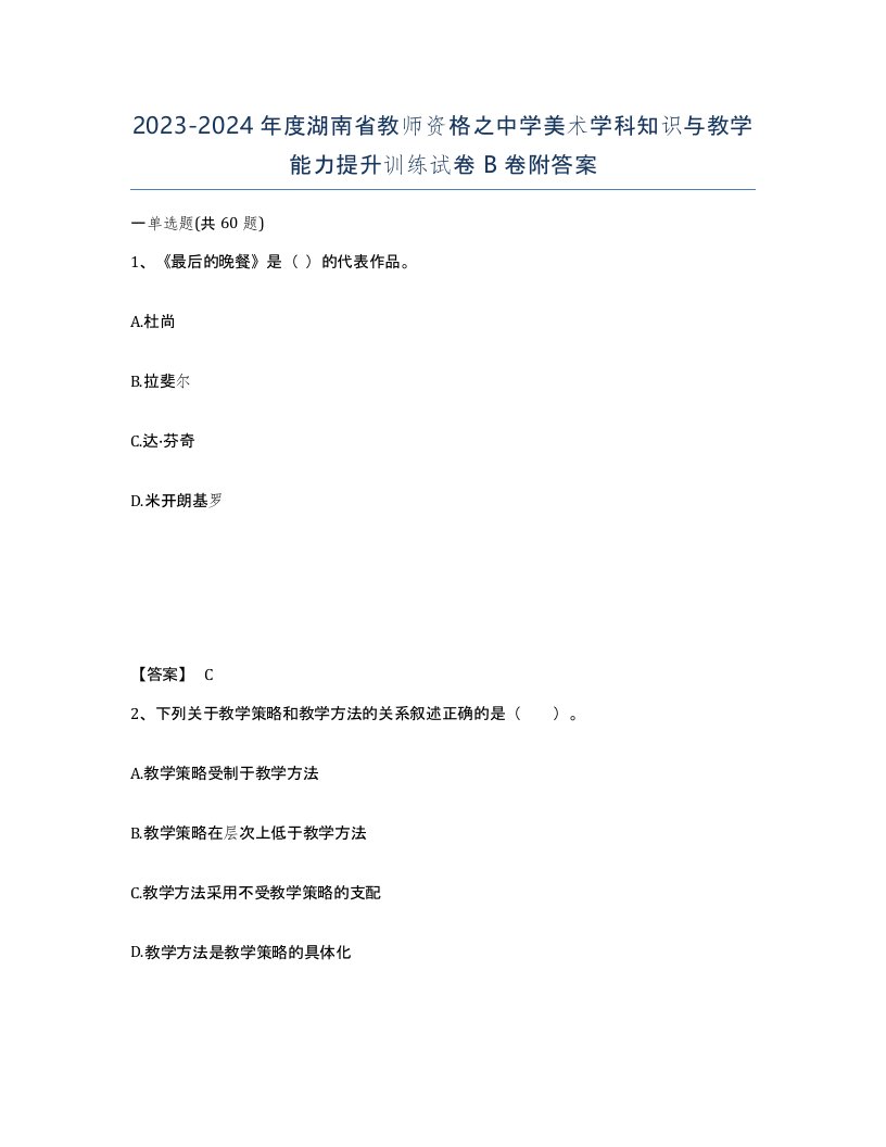 2023-2024年度湖南省教师资格之中学美术学科知识与教学能力提升训练试卷B卷附答案