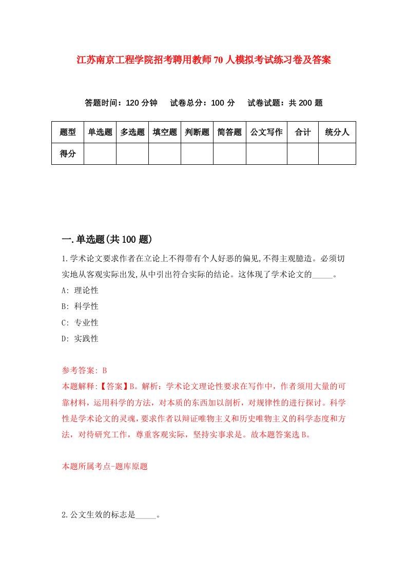 江苏南京工程学院招考聘用教师70人模拟考试练习卷及答案第3版