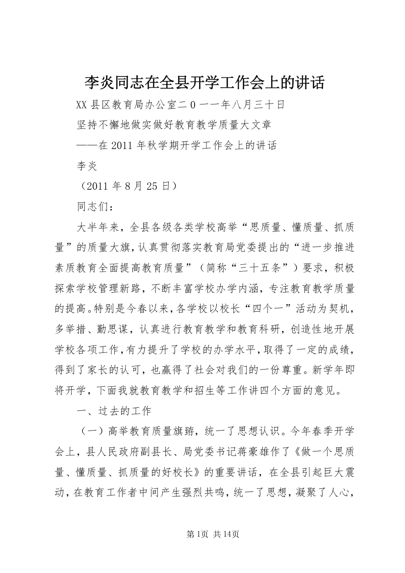 李炎同志在全县开学工作会上的讲话