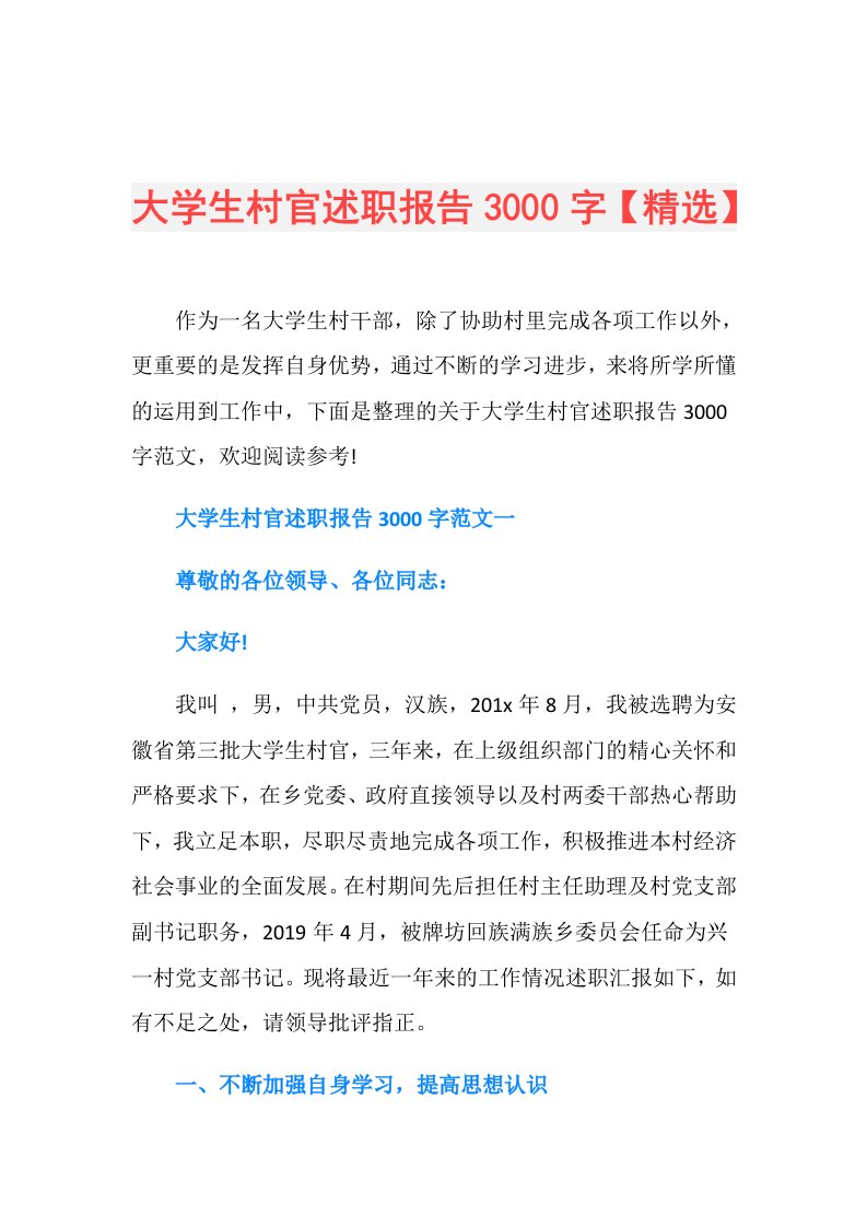 大学生村官述职报告3000字【精选】