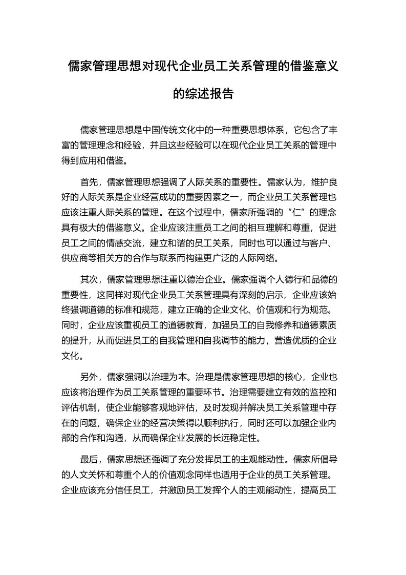 儒家管理思想对现代企业员工关系管理的借鉴意义的综述报告