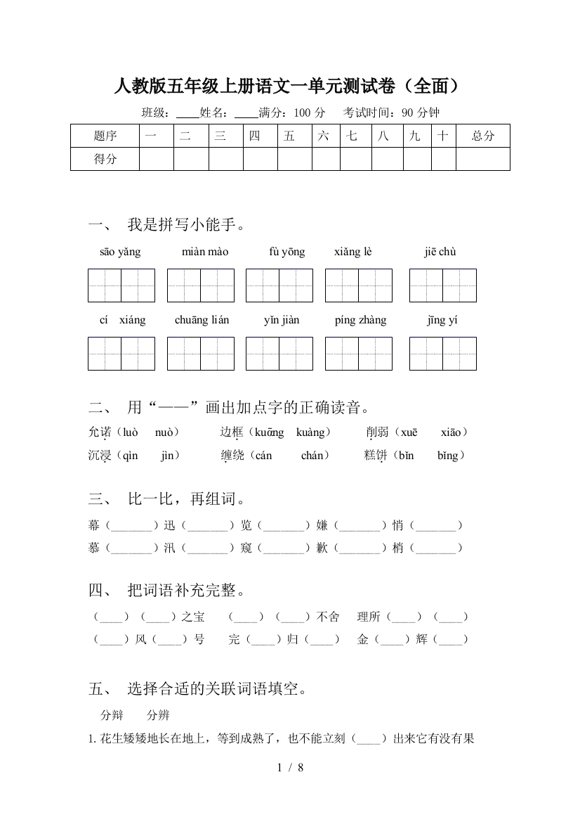 人教版五年级上册语文一单元测试卷(全面)