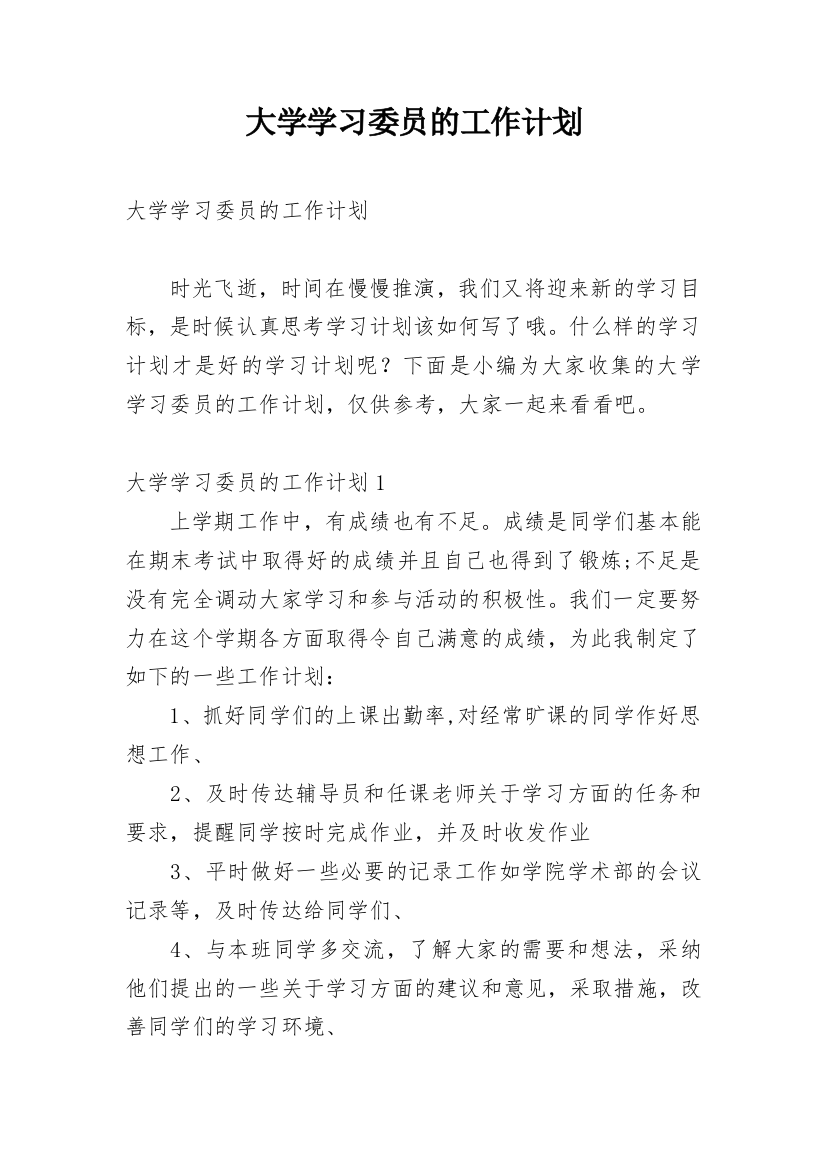 大学学习委员的工作计划