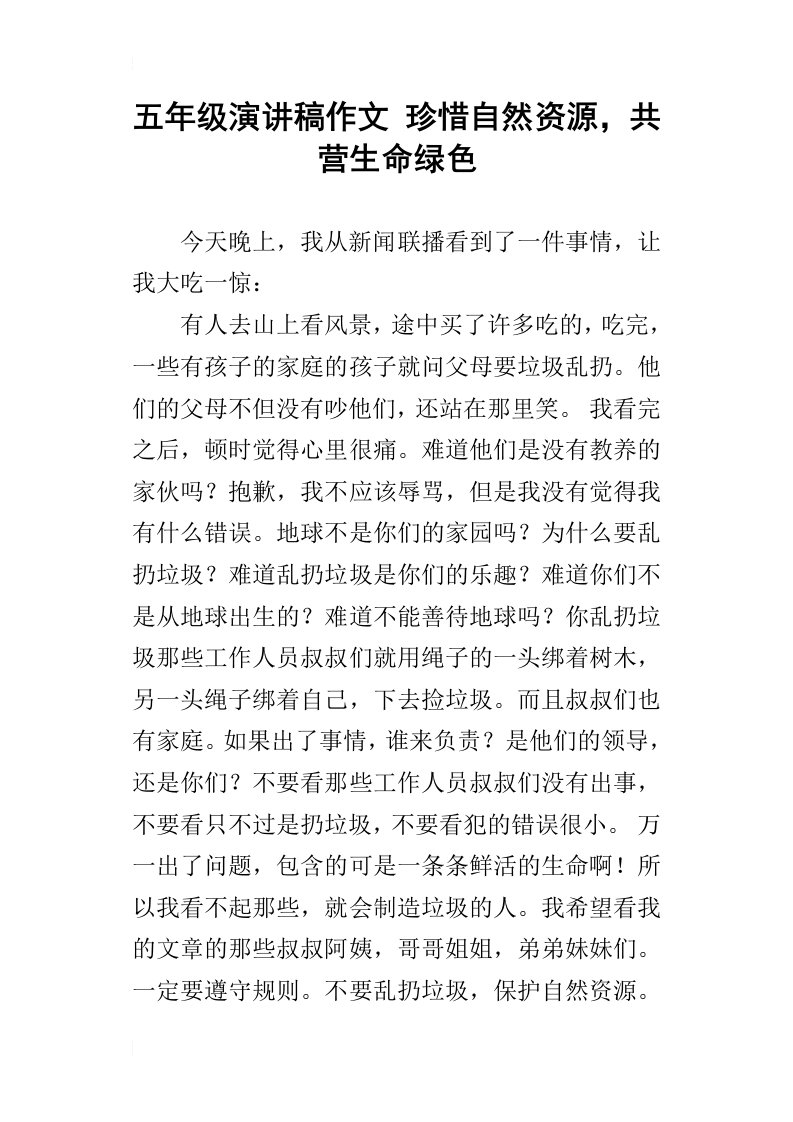 五年级演讲稿作文珍惜自然资源，共营生命绿色