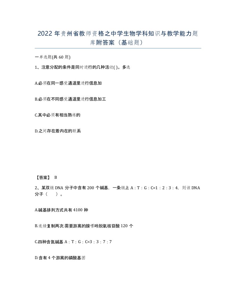 2022年贵州省教师资格之中学生物学科知识与教学能力题库附答案基础题