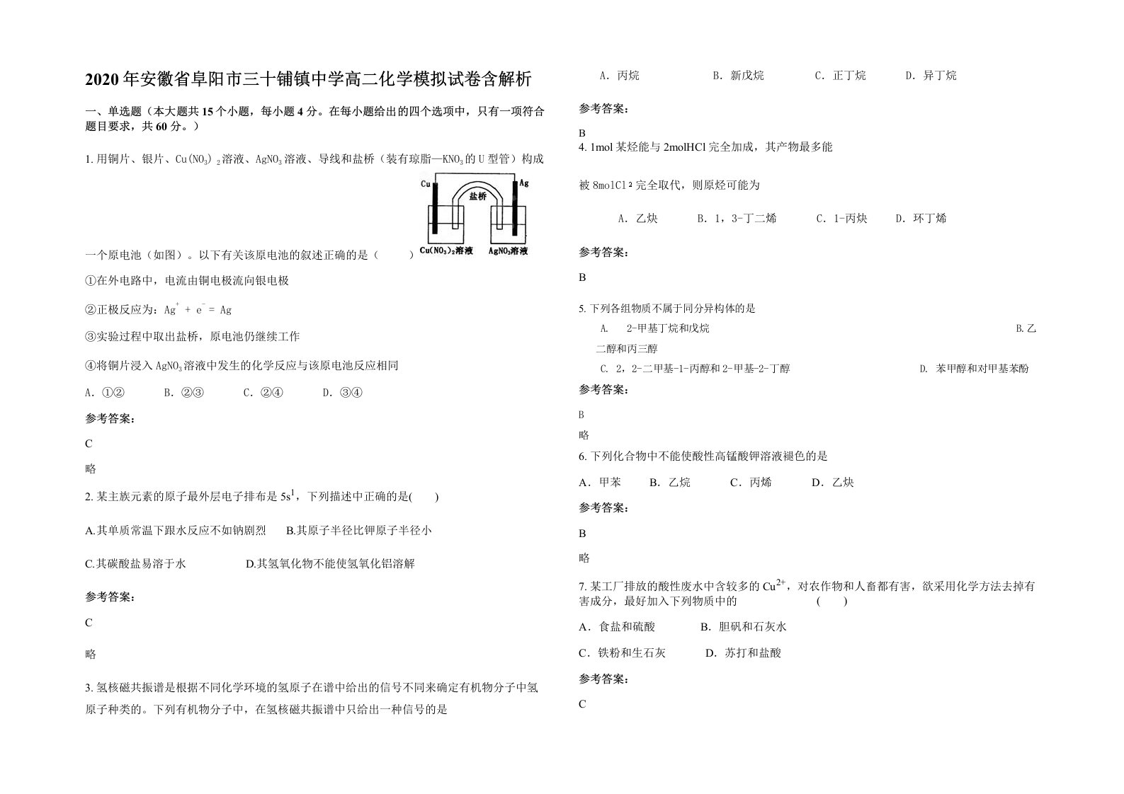 2020年安徽省阜阳市三十铺镇中学高二化学模拟试卷含解析