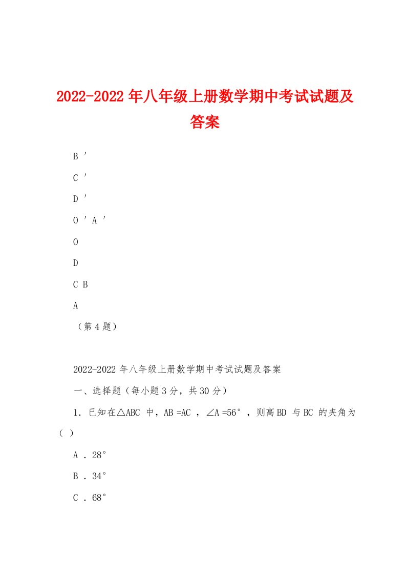 2022-2022年八年级上册数学期中考试试题及答案