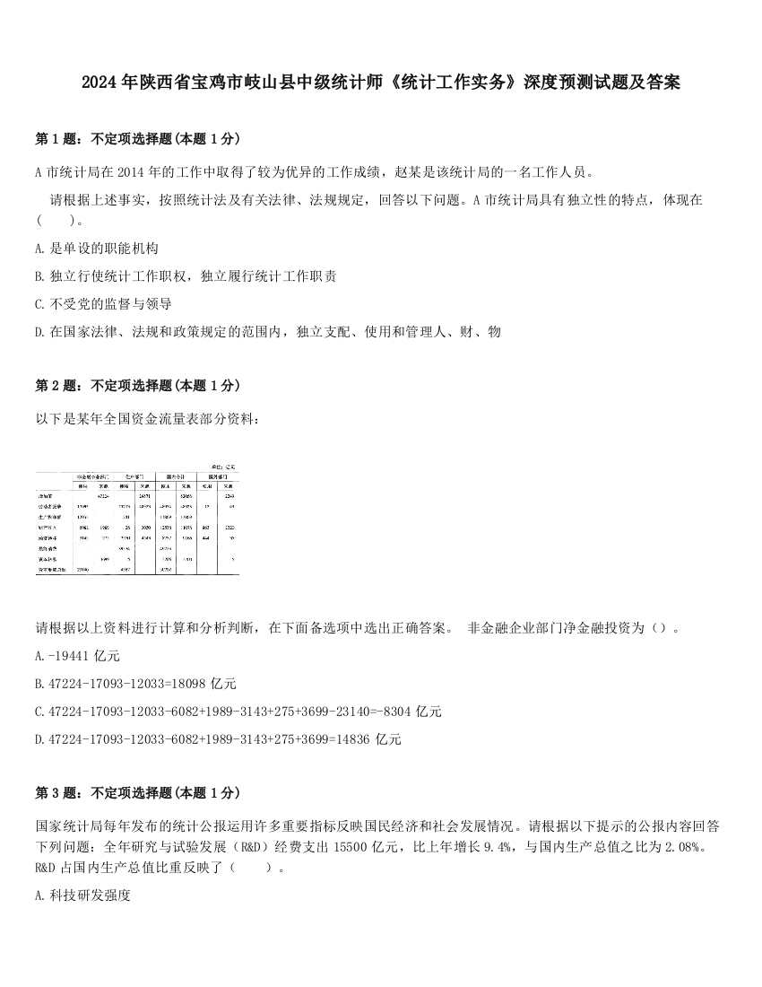 2024年陕西省宝鸡市岐山县中级统计师《统计工作实务》深度预测试题及答案