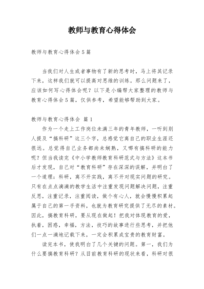 教师与教育心得体会