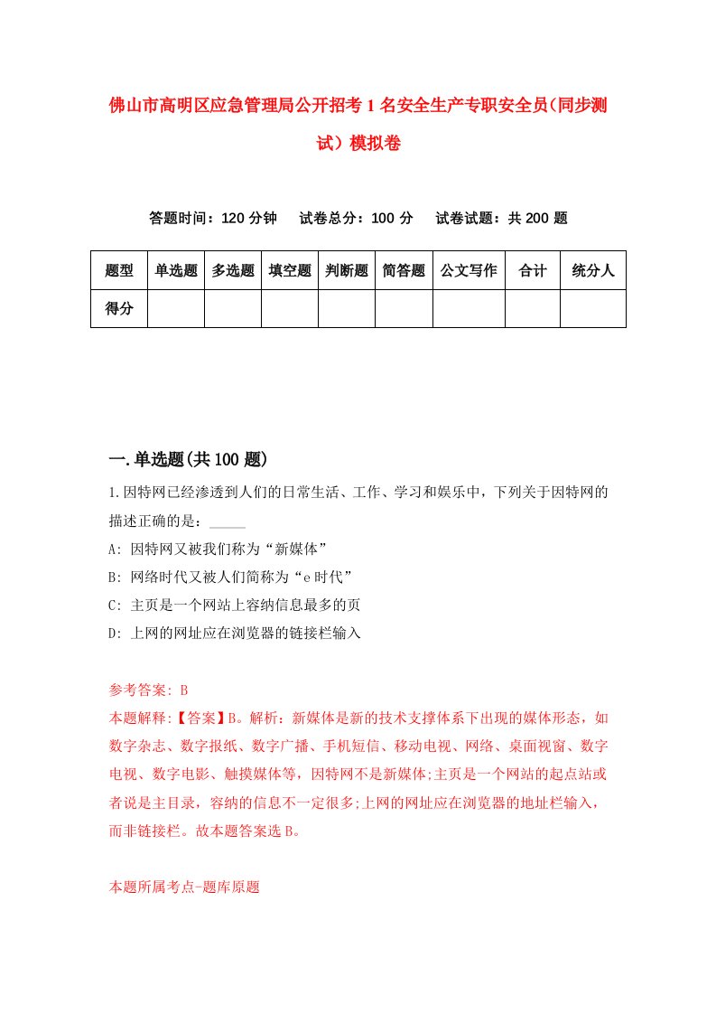 佛山市高明区应急管理局公开招考1名安全生产专职安全员同步测试模拟卷第7期