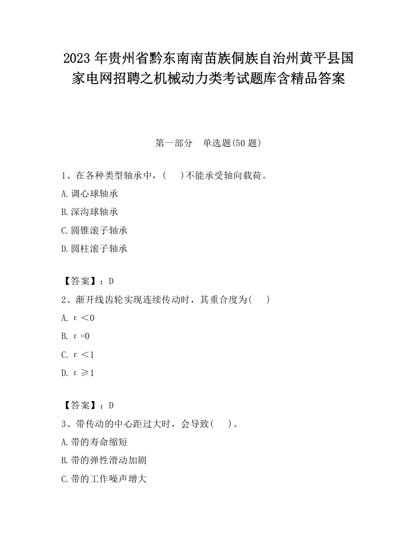 2023年贵州省黔东南南苗族侗族自治州黄平县国家电网招聘之机械动力类考试题库含精品答案