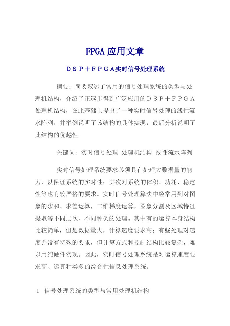 DSP与FPGA实时信号处理系统介绍