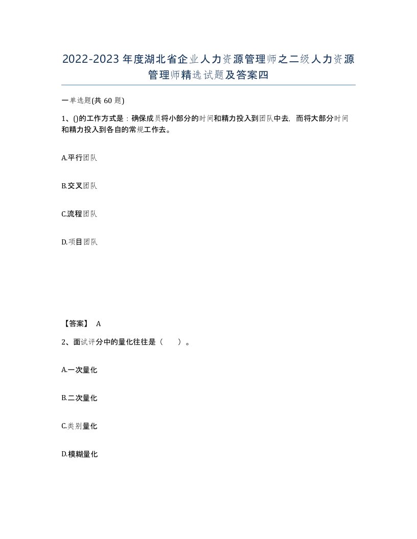 2022-2023年度湖北省企业人力资源管理师之二级人力资源管理师试题及答案四