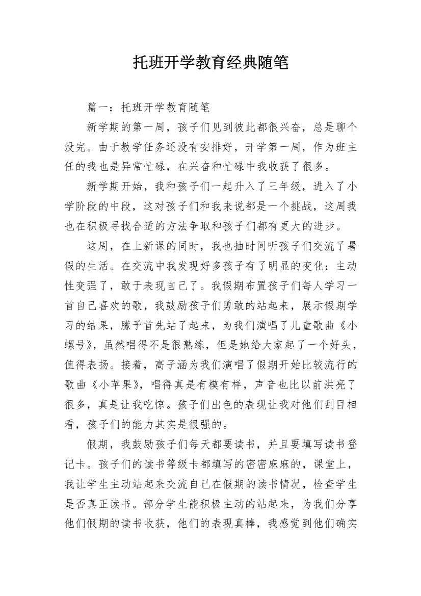 托班开学教育经典随笔