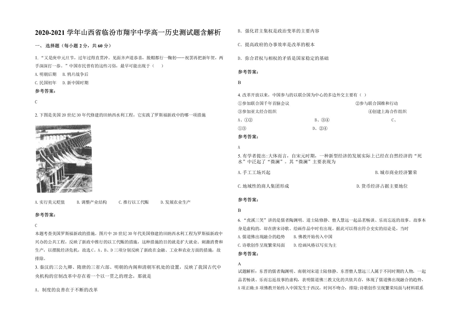 2020-2021学年山西省临汾市翔宇中学高一历史测试题含解析