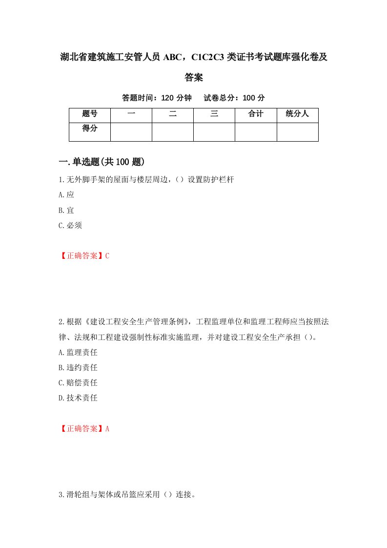 湖北省建筑施工安管人员ABCC1C2C3类证书考试题库强化卷及答案第89套