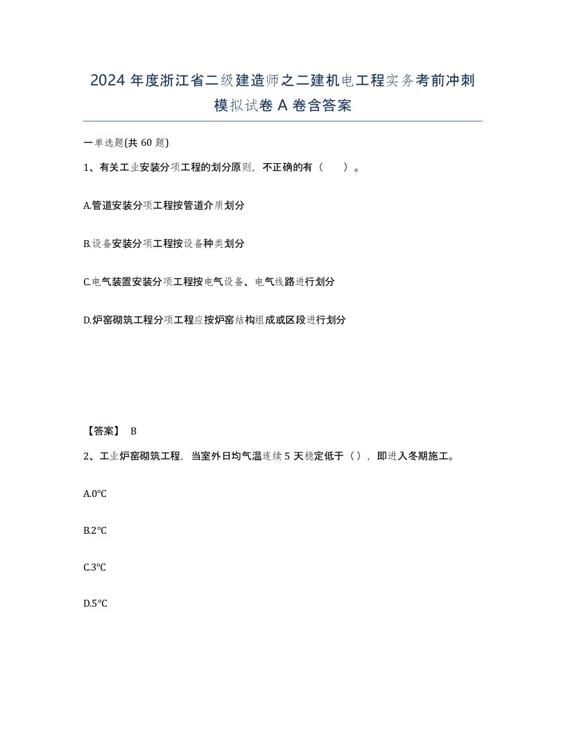 2024年度浙江省二级建造师之二建机电工程实务考前冲刺模拟试卷A卷含答案