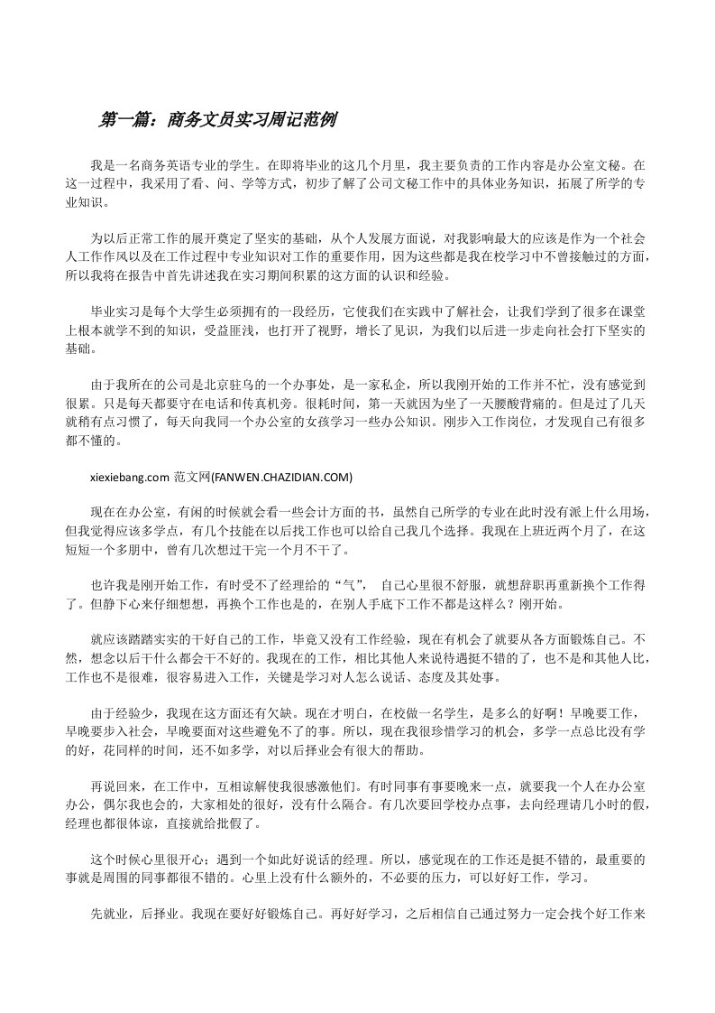 商务文员实习周记范例[修改版]