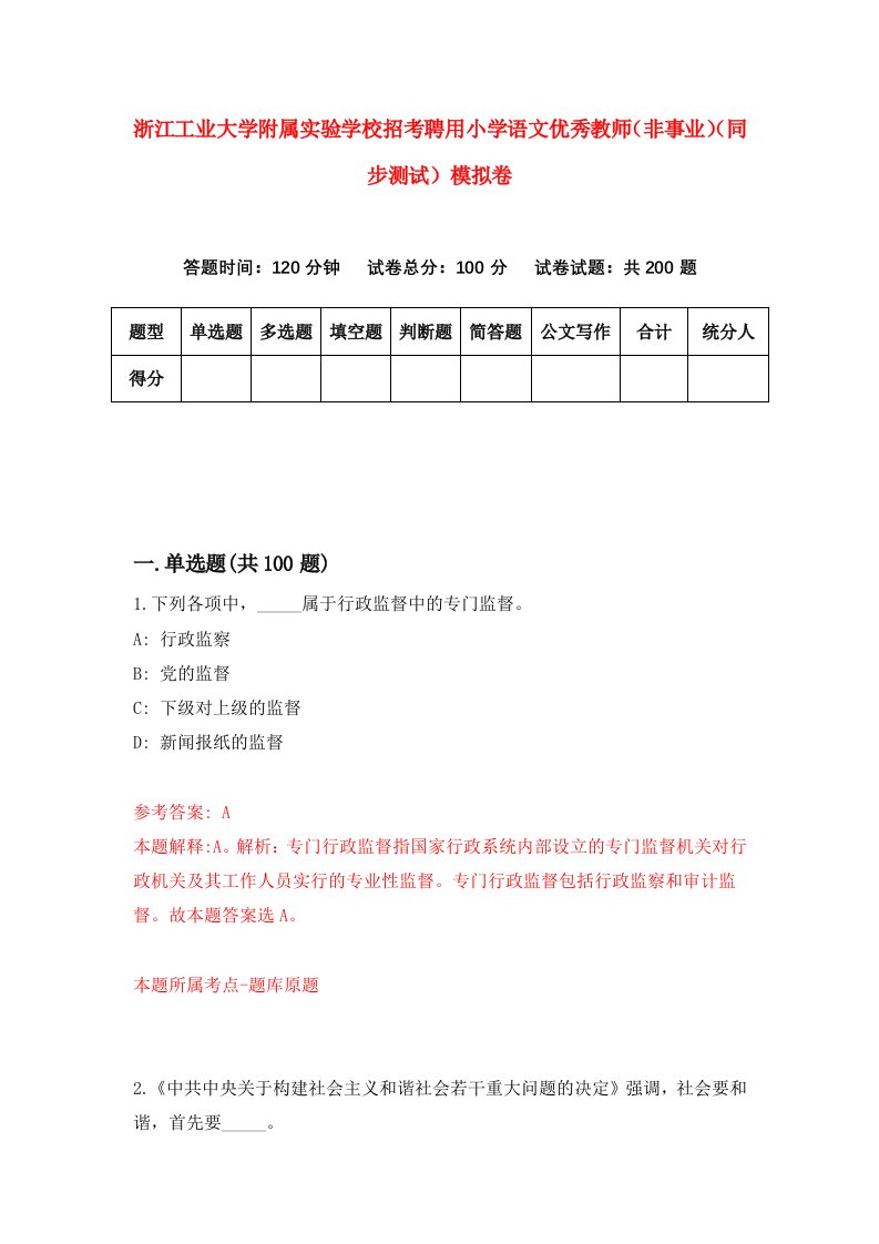 浙江工业大学附属实验学校招考聘用小学语文优秀教师非事业同步测试模拟卷7