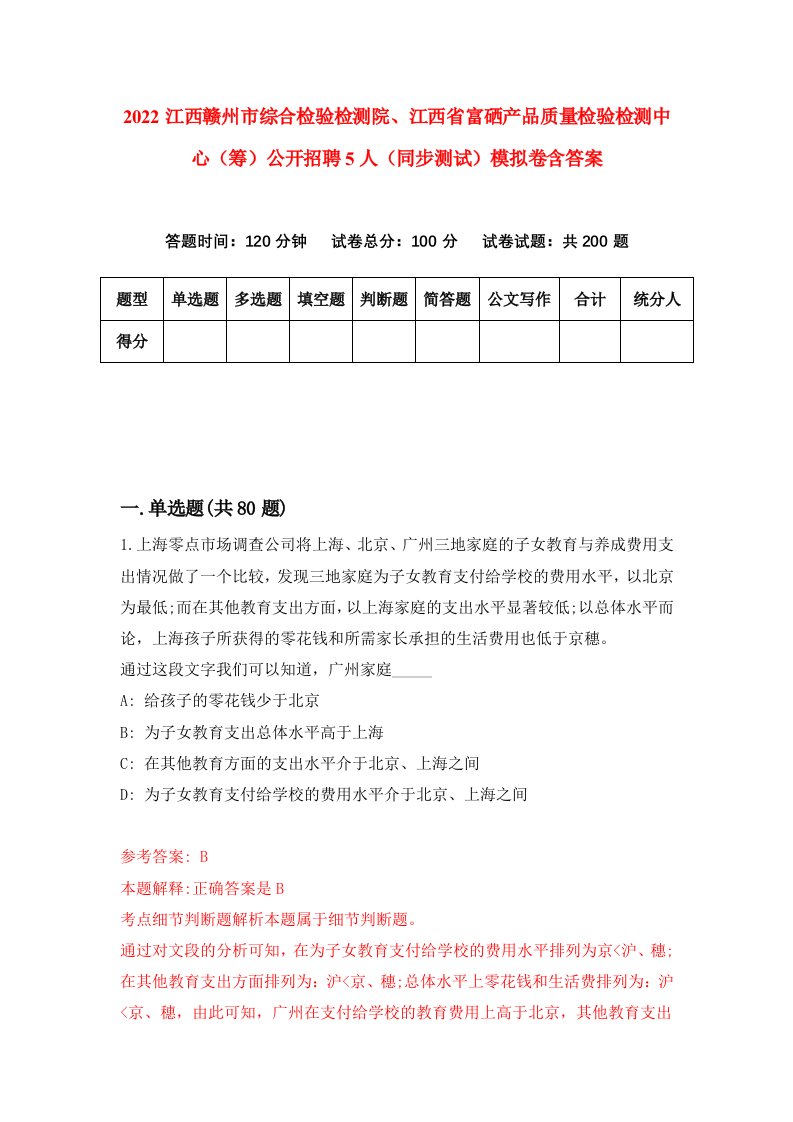 2022江西赣州市综合检验检测院江西省富硒产品质量检验检测中心筹公开招聘5人同步测试模拟卷含答案4