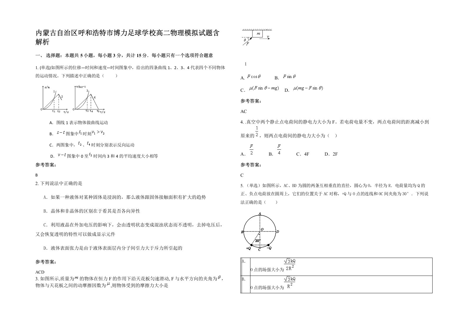 内蒙古自治区呼和浩特市博力足球学校高二物理模拟试题含解析