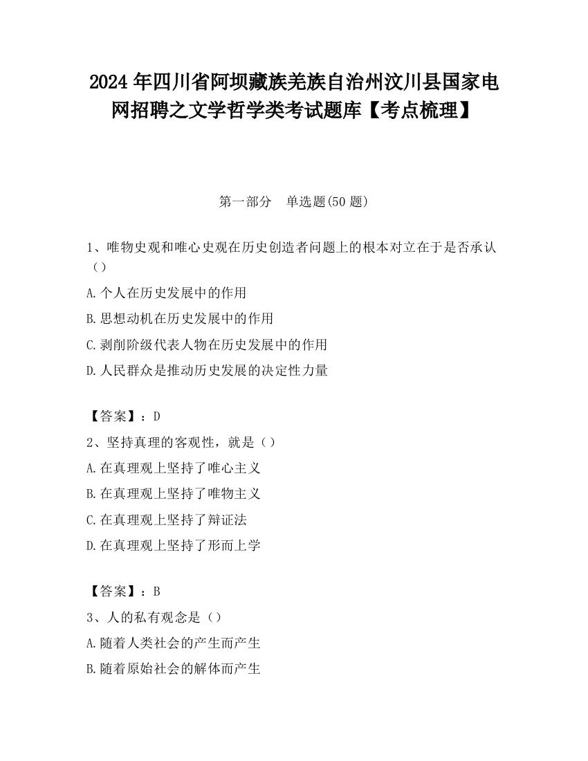 2024年四川省阿坝藏族羌族自治州汶川县国家电网招聘之文学哲学类考试题库【考点梳理】