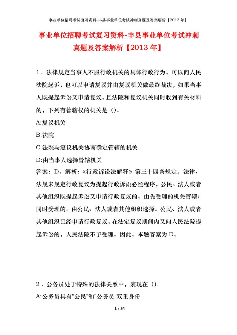 事业单位招聘考试复习资料-丰县事业单位考试冲刺真题及答案解析2013年