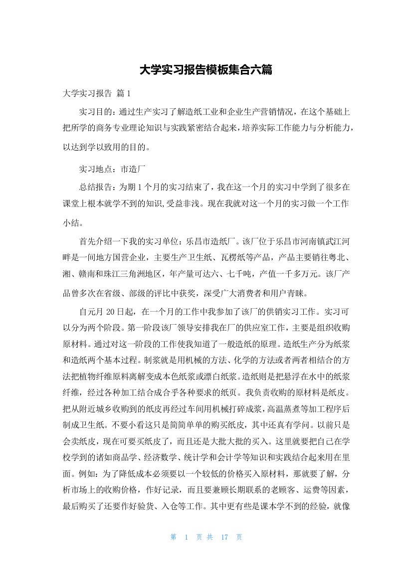 大学实习报告模板集合六篇