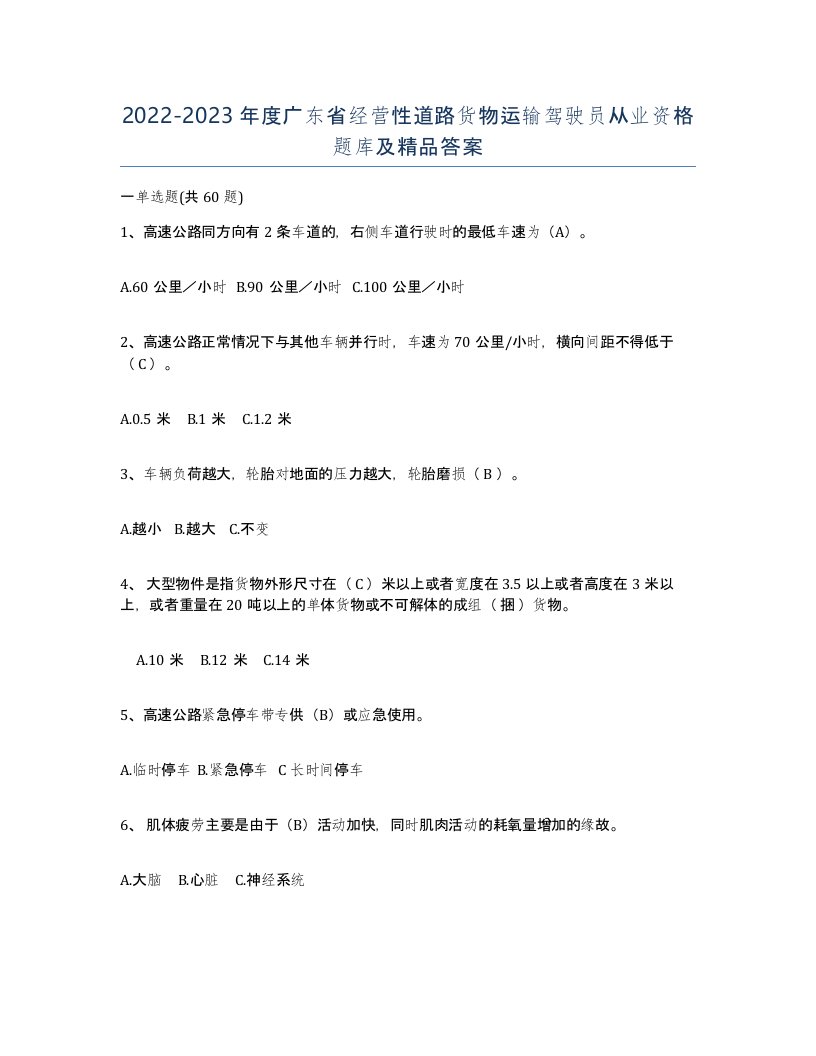 2022-2023年度广东省经营性道路货物运输驾驶员从业资格题库及答案