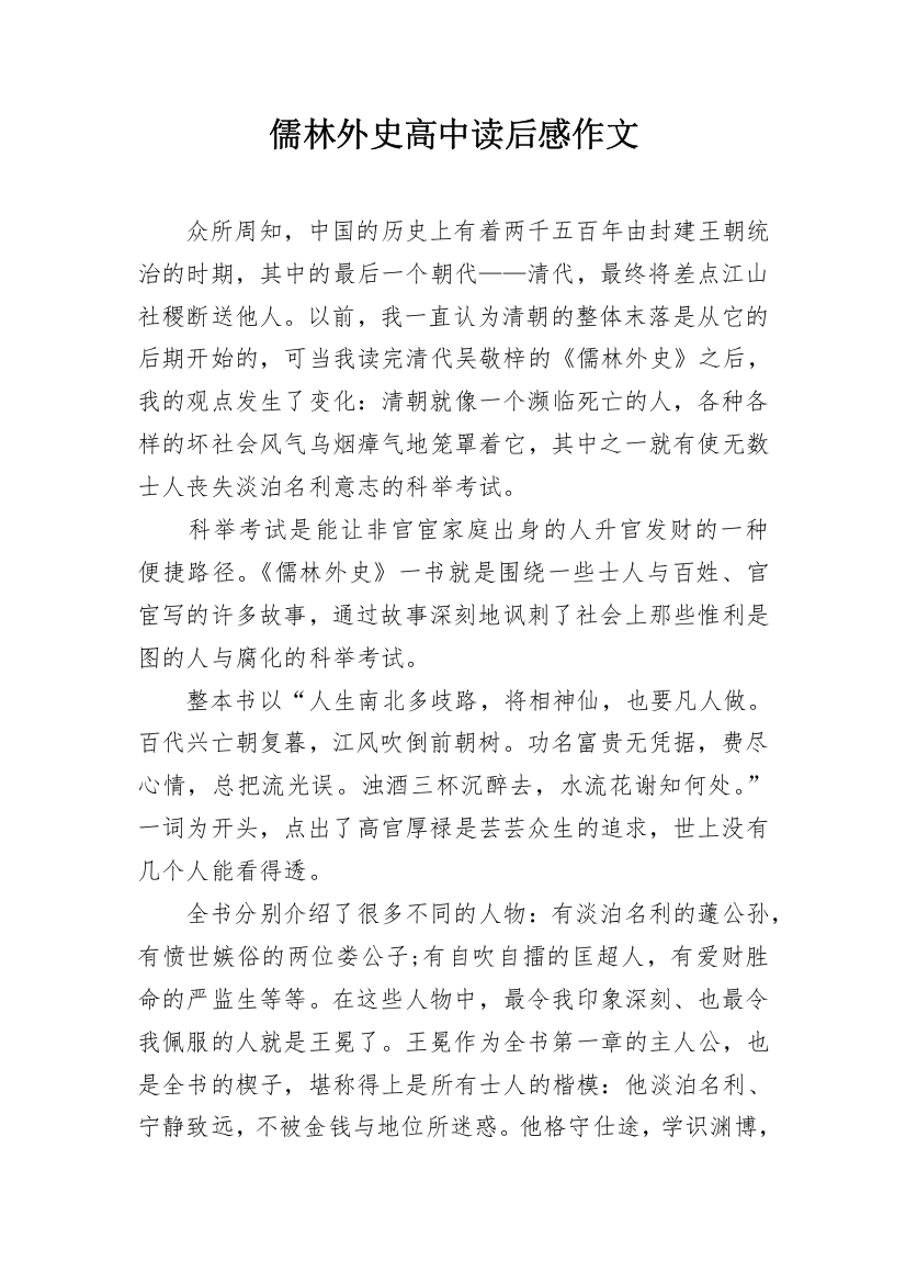 儒林外史高中读后感作文