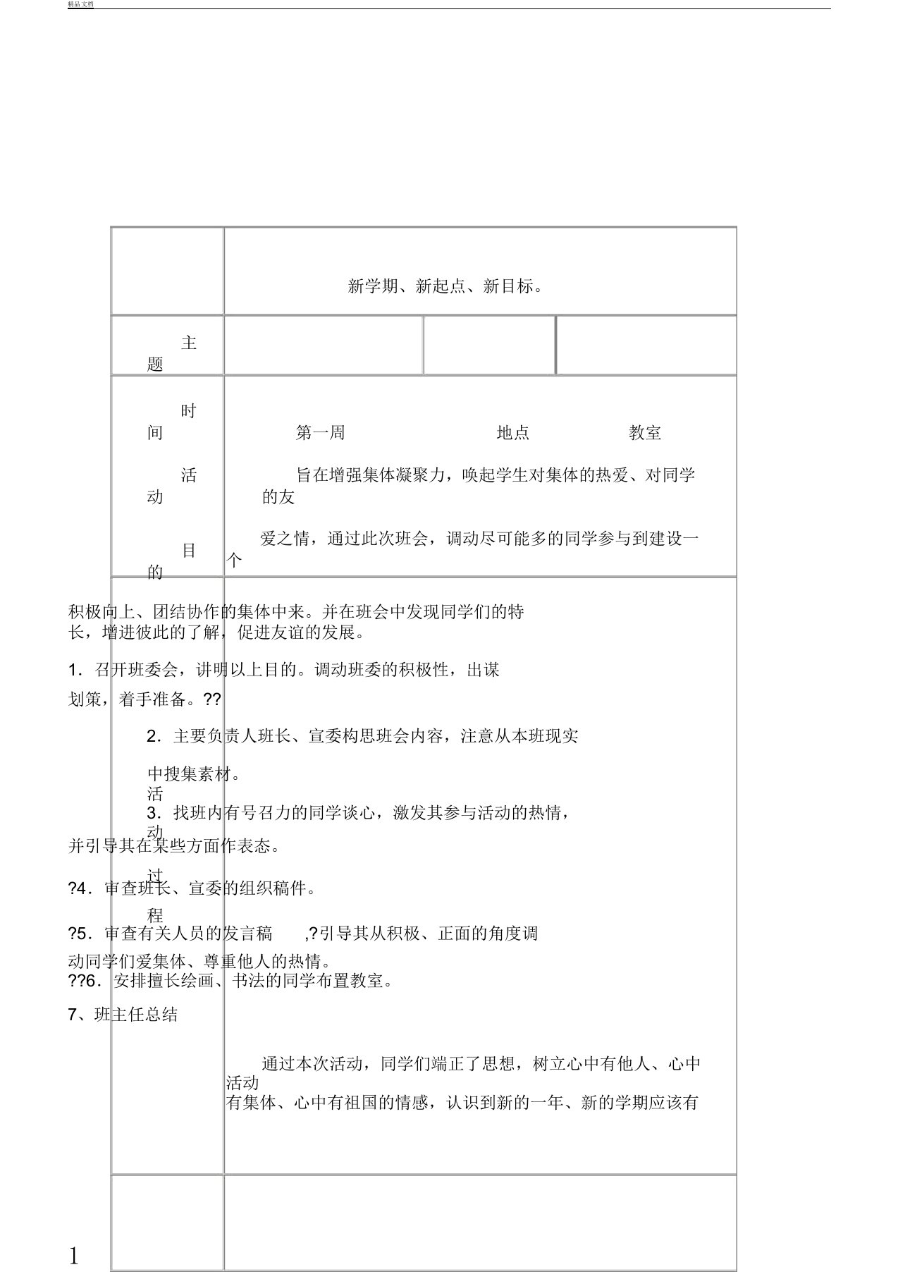 初幼儿园中班会活动学习记录