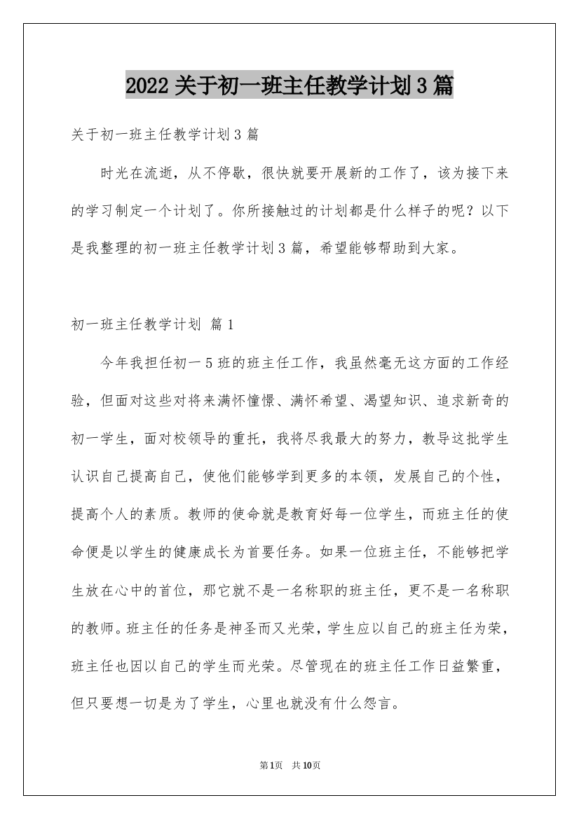 2022关于初一班主任教学计划3篇