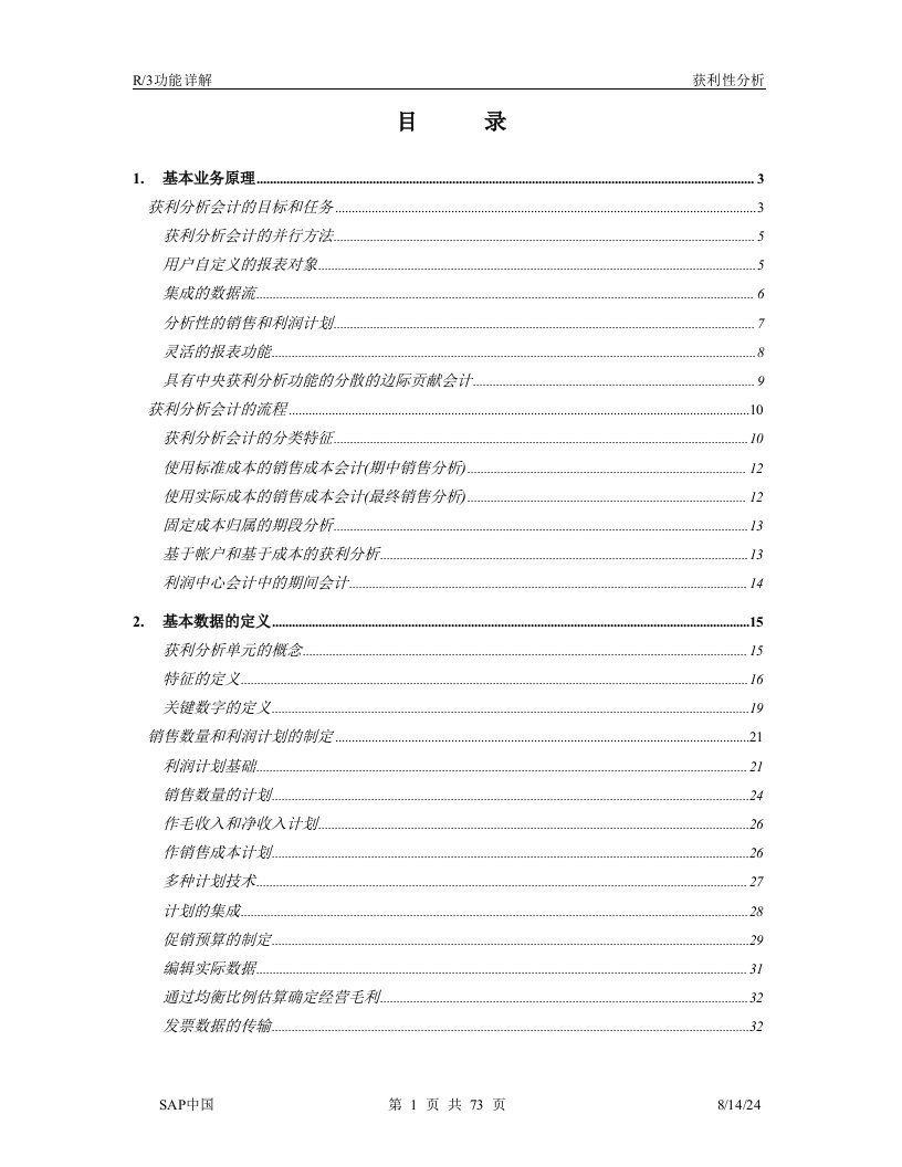 R3功能详解-管理会计-获利性分析