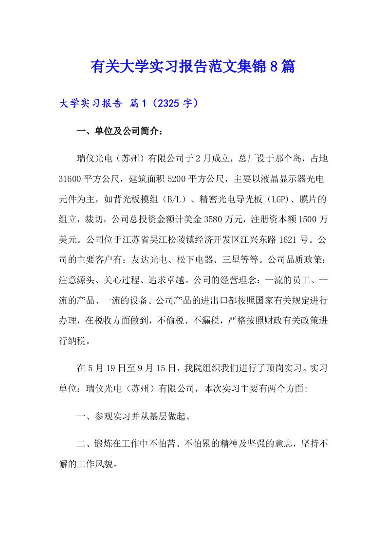 有关大学实习报告范文集锦8篇