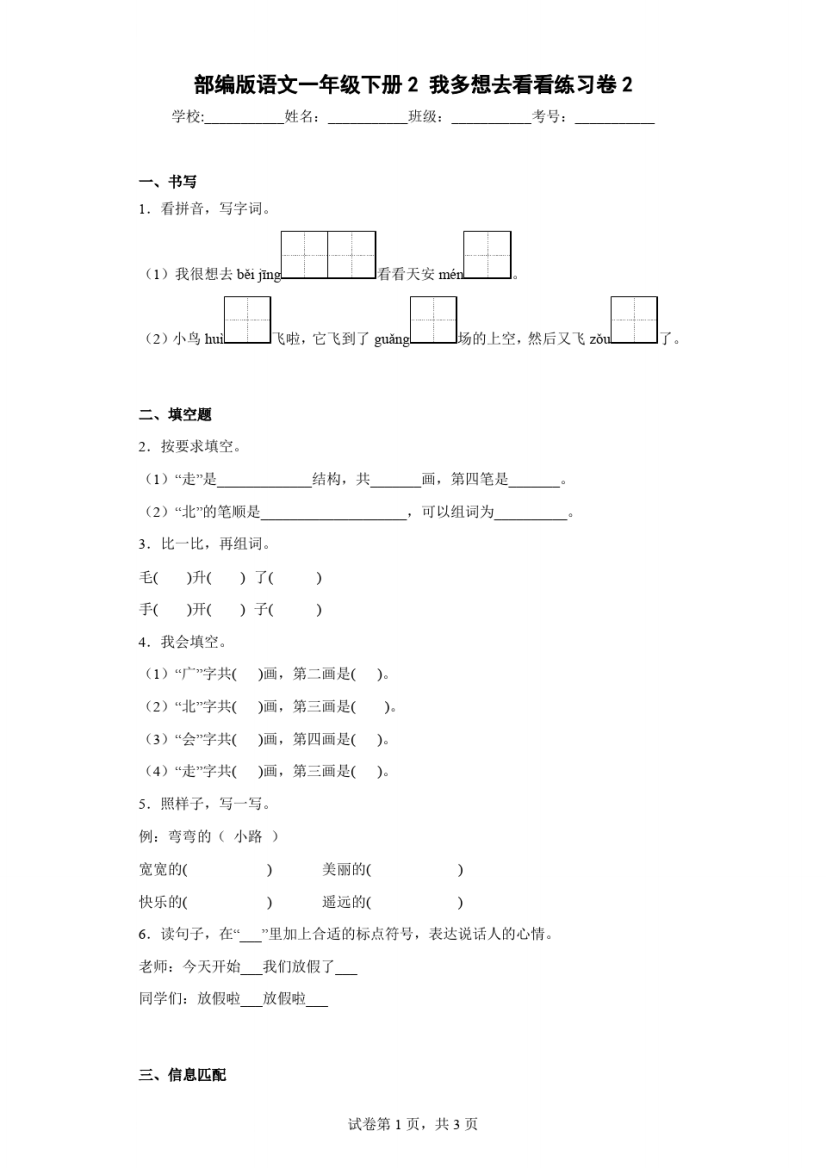 2019年部编版语文一年级下册2我多想去看看练习卷2