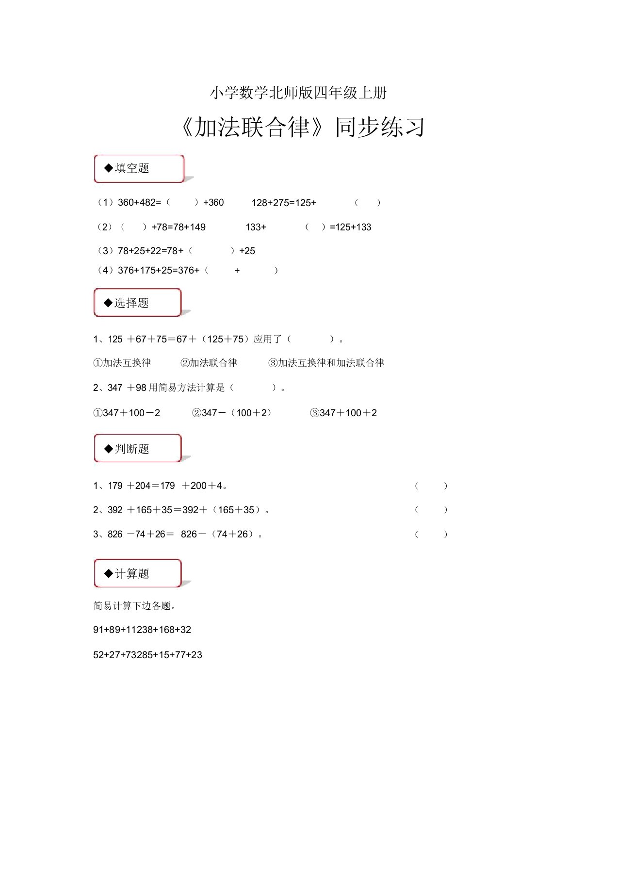 小学数学北师版四年级上册《加法结合律》习题1