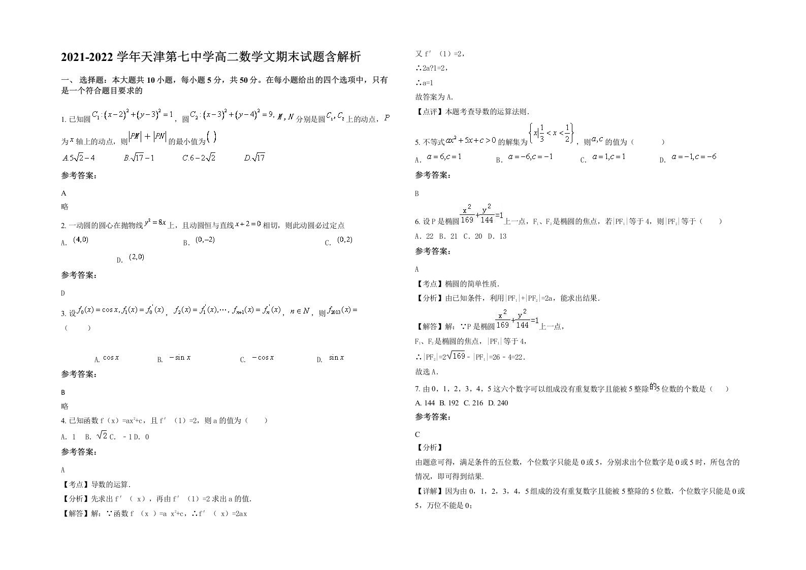 2021-2022学年天津第七中学高二数学文期末试题含解析