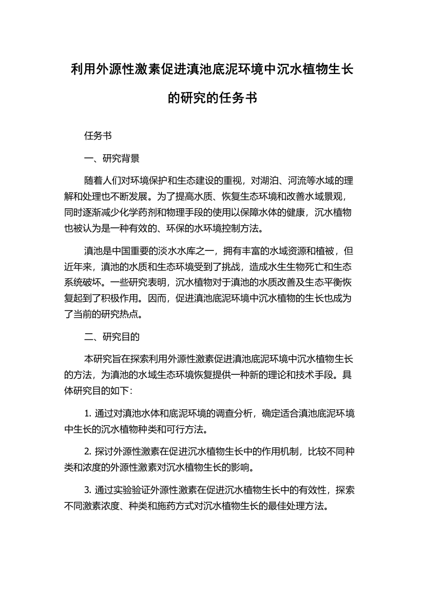 利用外源性激素促进滇池底泥环境中沉水植物生长的研究的任务书