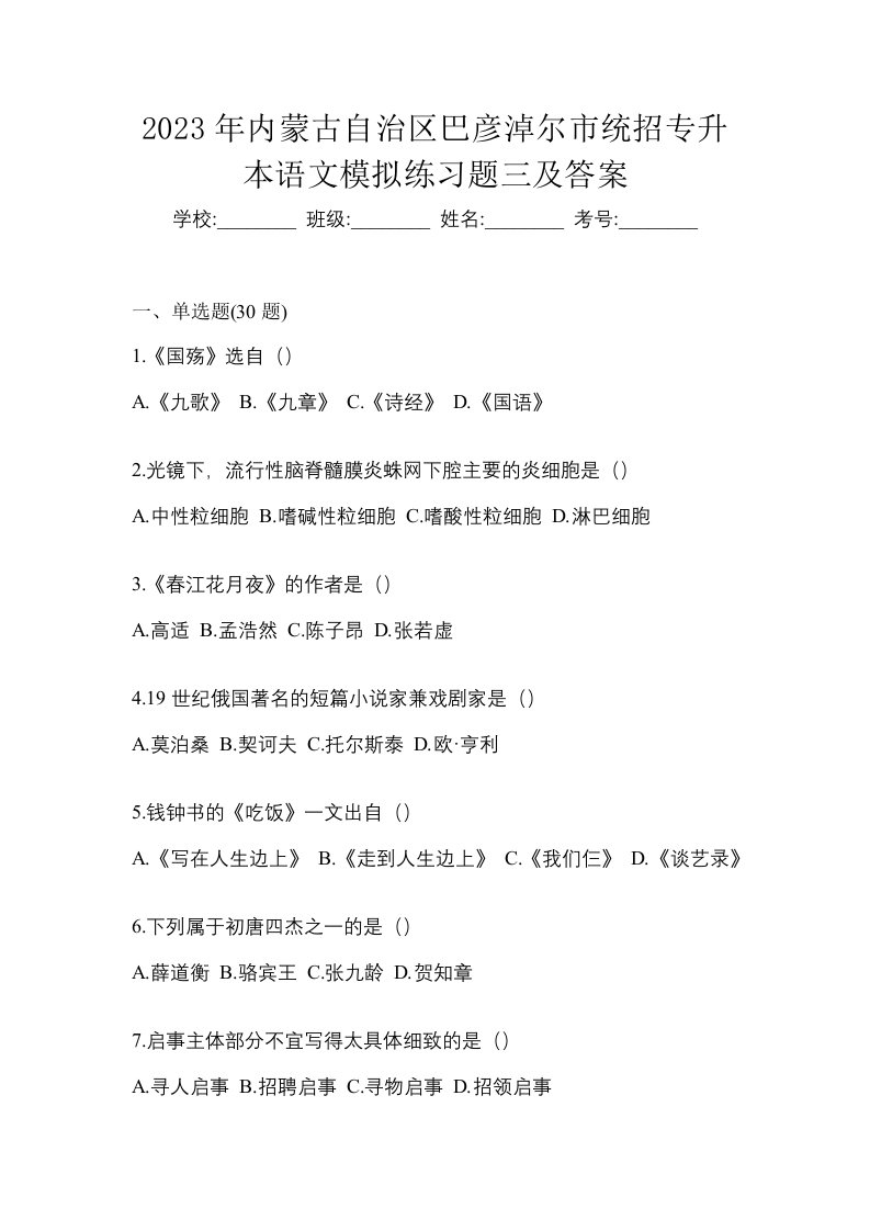 2023年内蒙古自治区巴彦淖尔市统招专升本语文模拟练习题三及答案