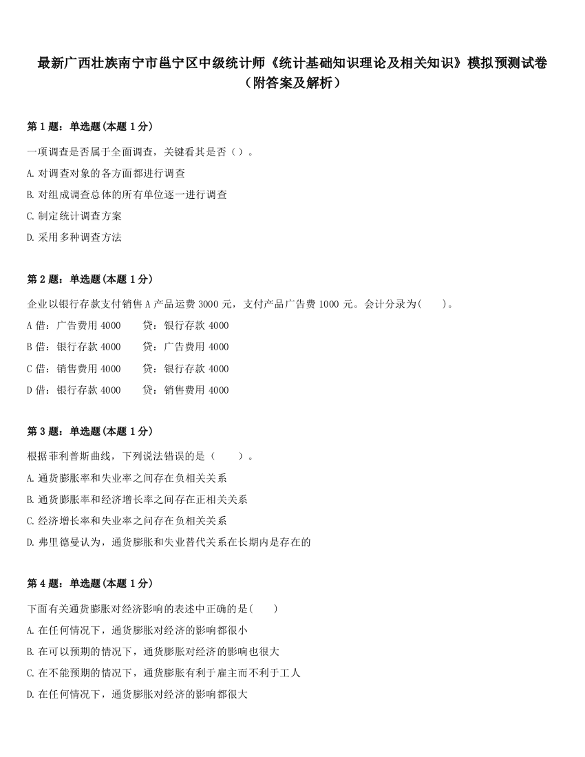 最新广西壮族南宁市邕宁区中级统计师《统计基础知识理论及相关知识》模拟预测试卷（附答案及解析）