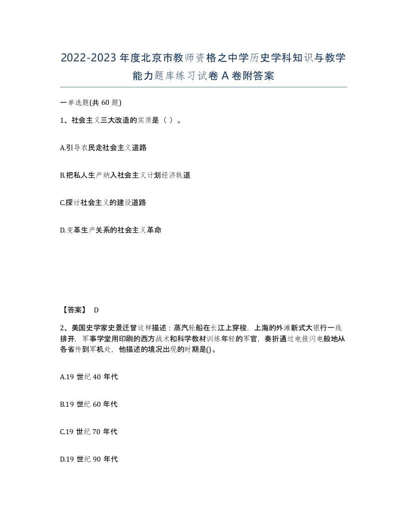 2022-2023年度北京市教师资格之中学历史学科知识与教学能力题库练习试卷A卷附答案