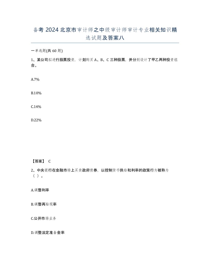 备考2024北京市审计师之中级审计师审计专业相关知识试题及答案八