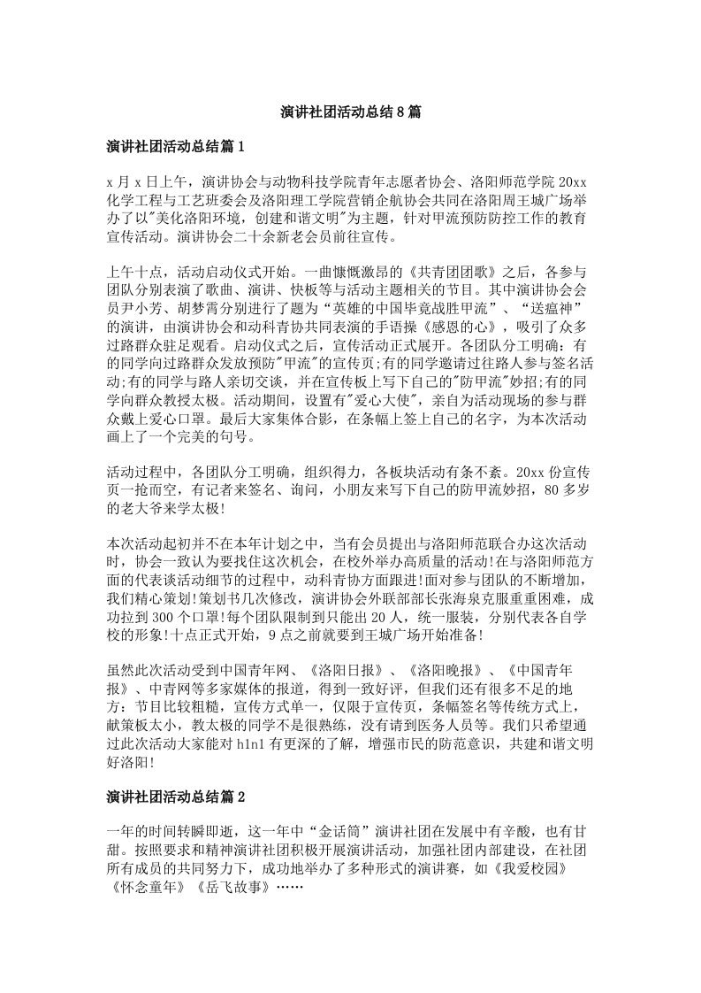 演讲社团活动总结8篇