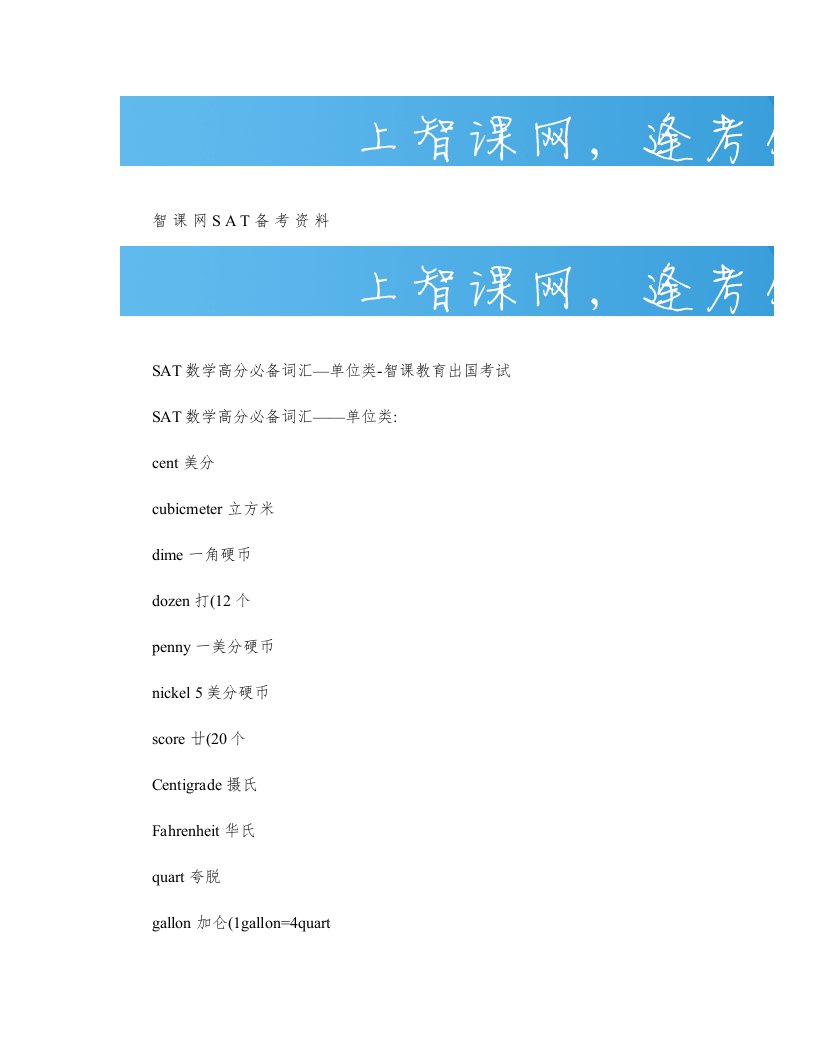 SAT数学高分必备词汇―单位类-智课教育出国考试