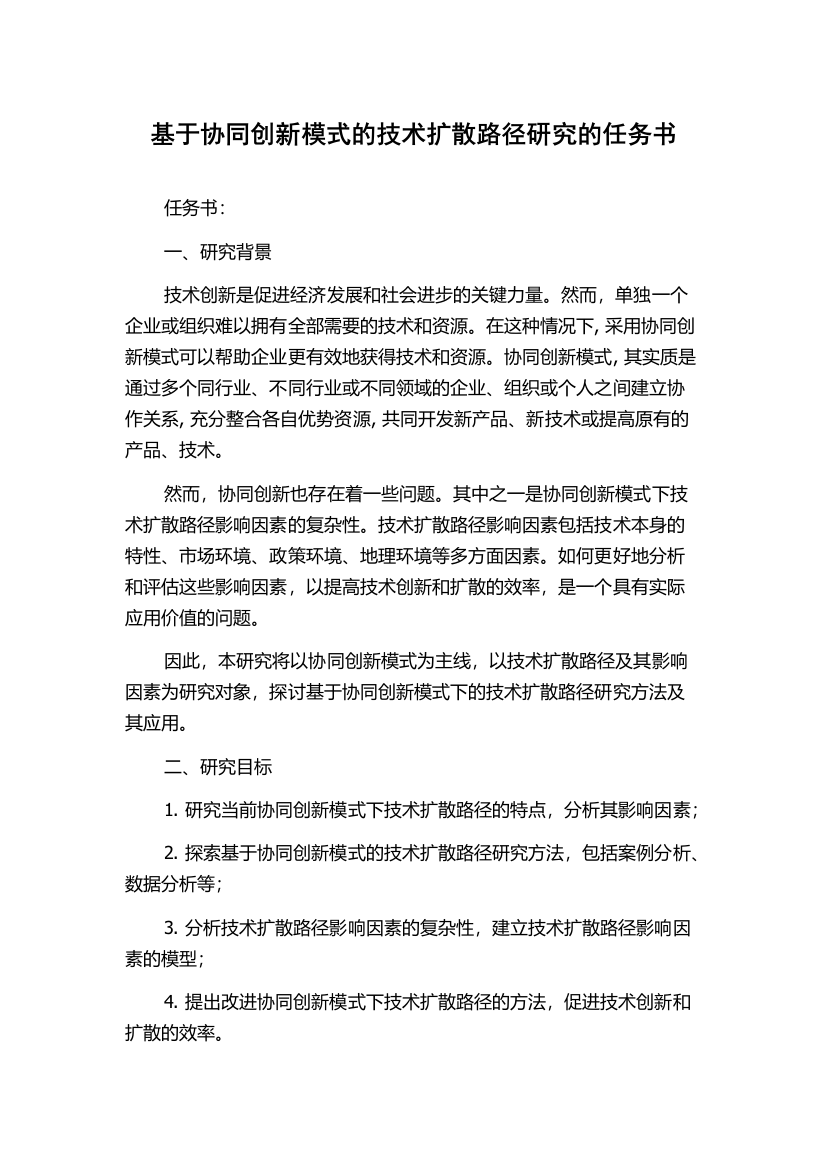 基于协同创新模式的技术扩散路径研究的任务书