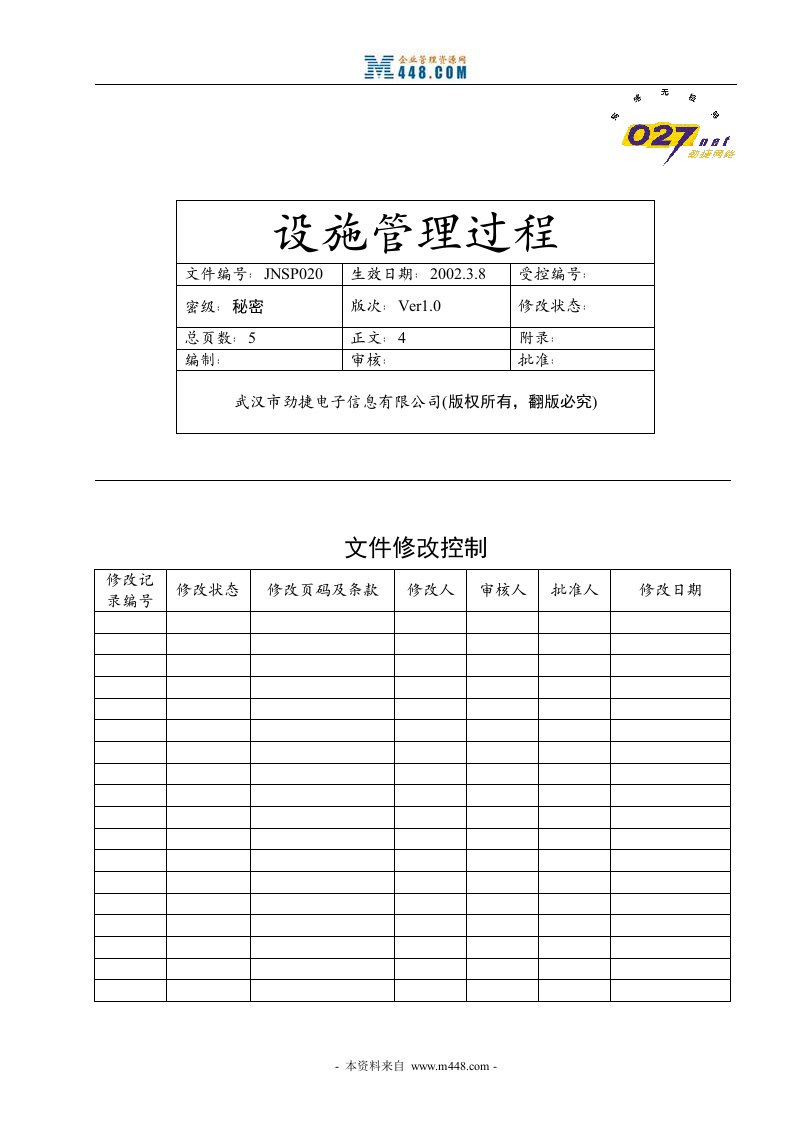 劲捷互联网电子信息公司设施管理过程-IT