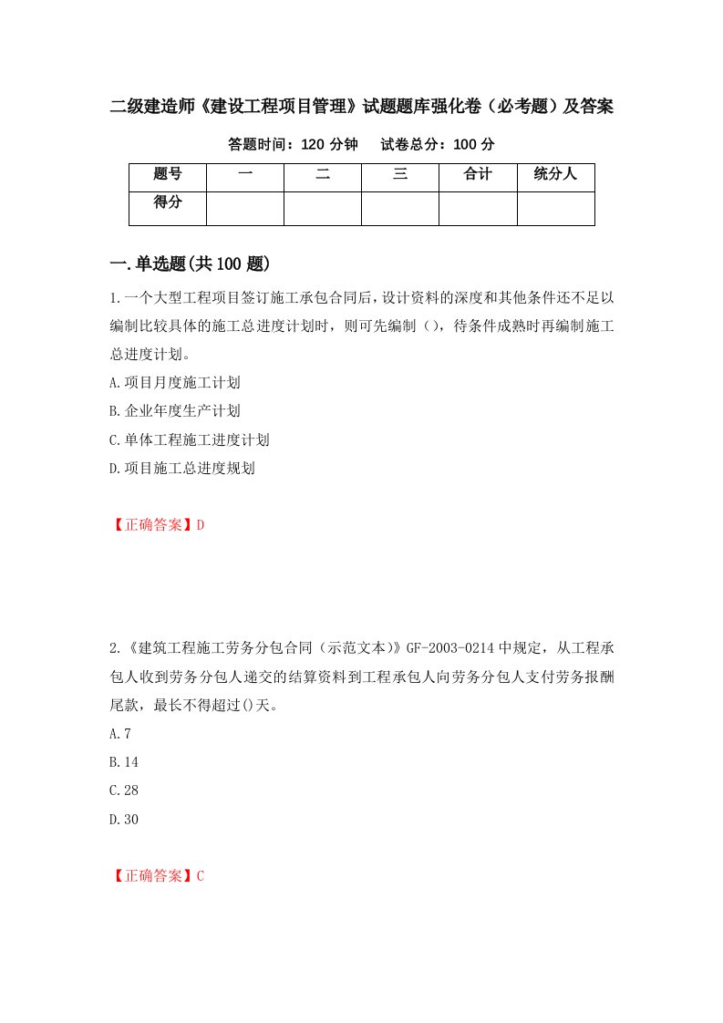 二级建造师建设工程项目管理试题题库强化卷必考题及答案第14次