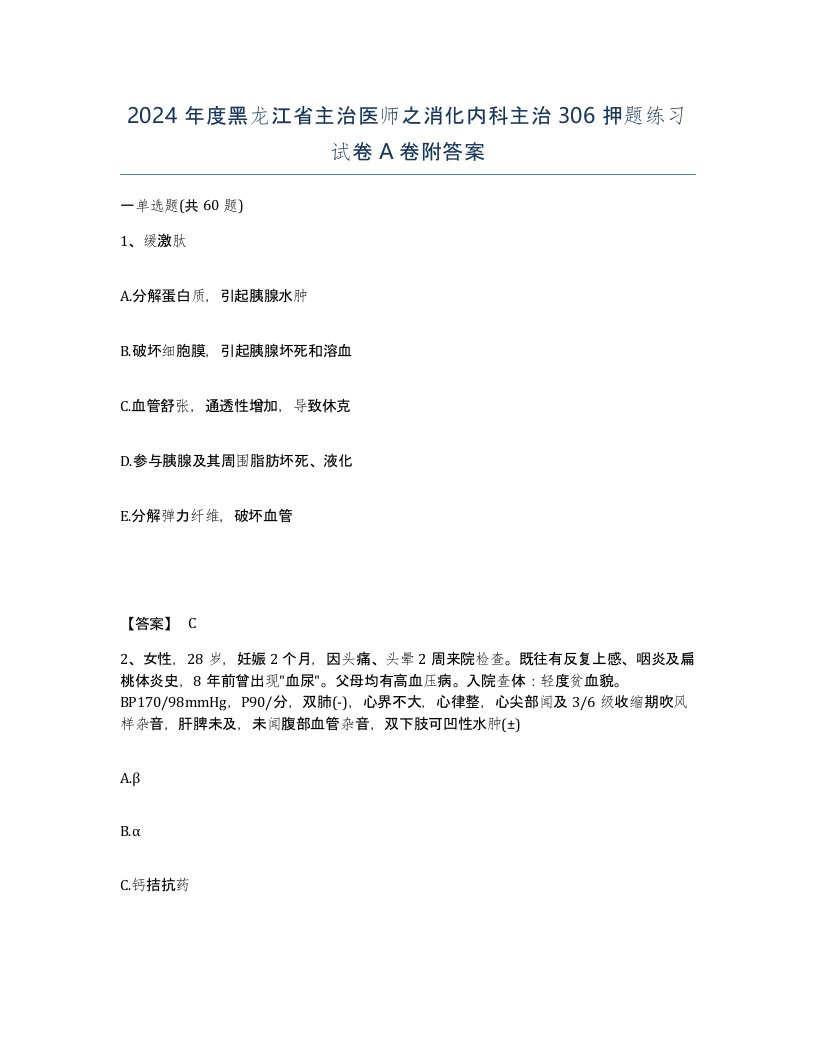 2024年度黑龙江省主治医师之消化内科主治306押题练习试卷A卷附答案