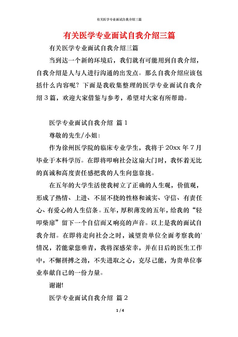 精编有关医学专业面试自我介绍三篇